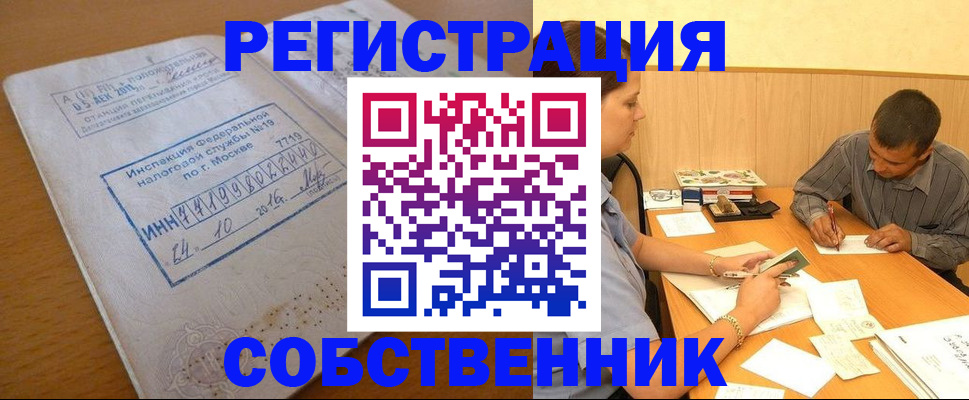 прописка от собственника в Краснозаводске